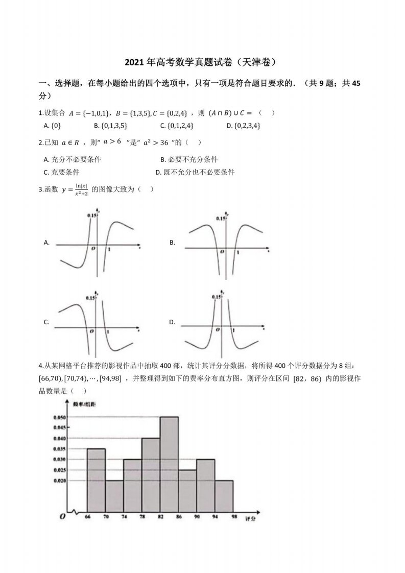 2021年高考数学真题试题（天津卷）(+答案+解析)