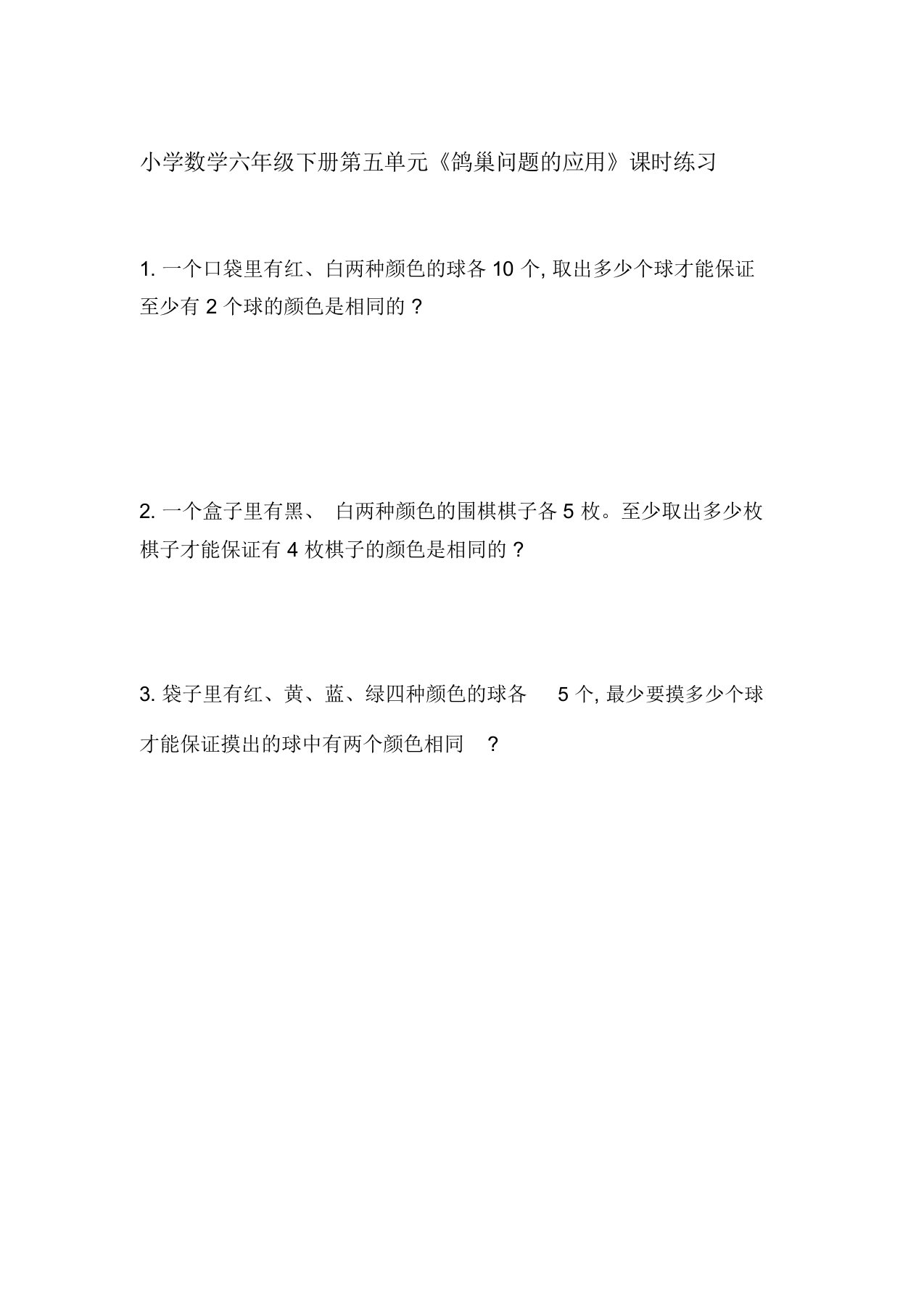 小学数学六年级下册第五单元《鸽巢问题的应用》课时练习