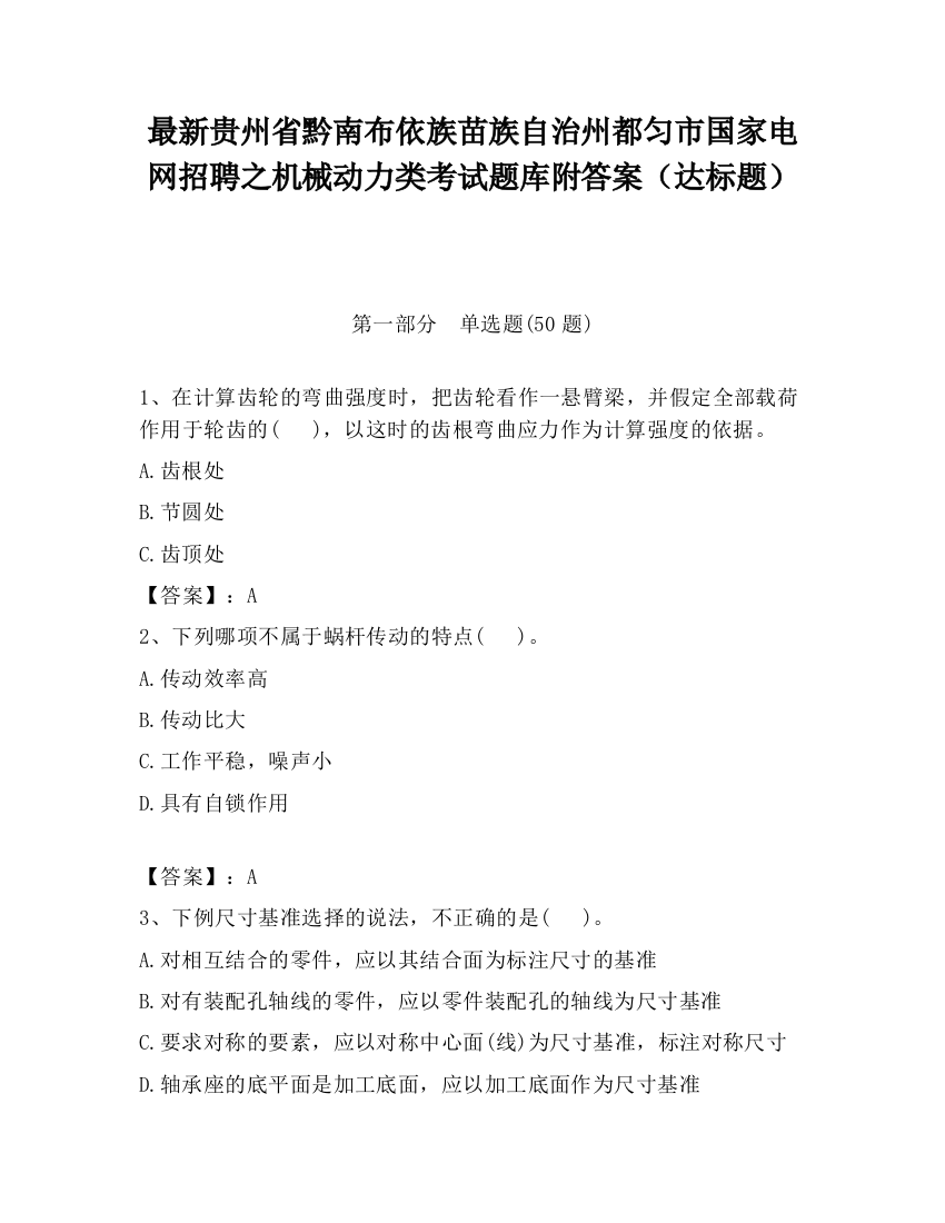 最新贵州省黔南布依族苗族自治州都匀市国家电网招聘之机械动力类考试题库附答案（达标题）