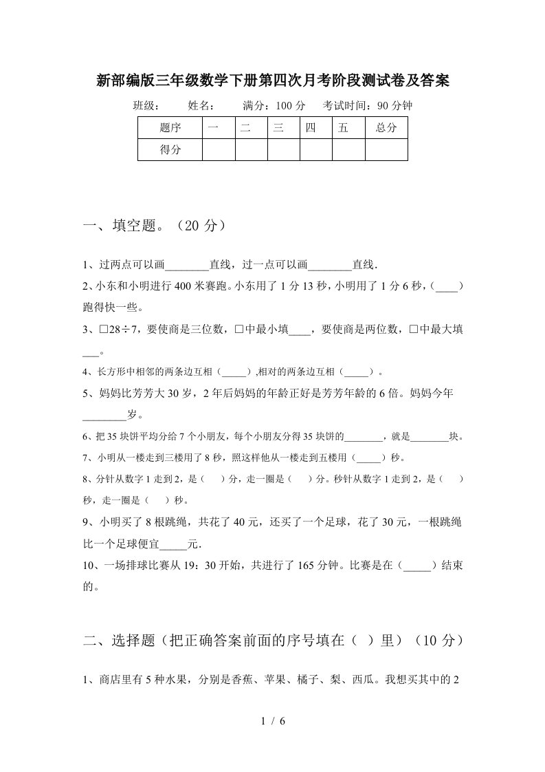 新部编版三年级数学下册第四次月考阶段测试卷及答案