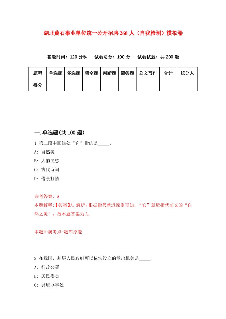 湖北黄石事业单位统一公开招聘260人自我检测模拟卷第6卷