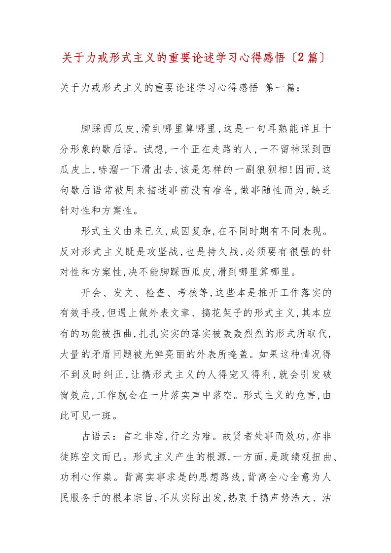 关于力戒形式主义的重要论述学习心得感悟（2篇）