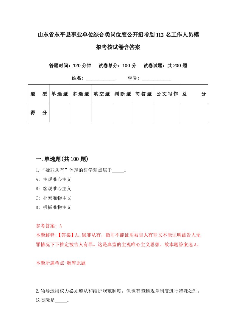 山东省东平县事业单位综合类岗位度公开招考划112名工作人员模拟考核试卷含答案3