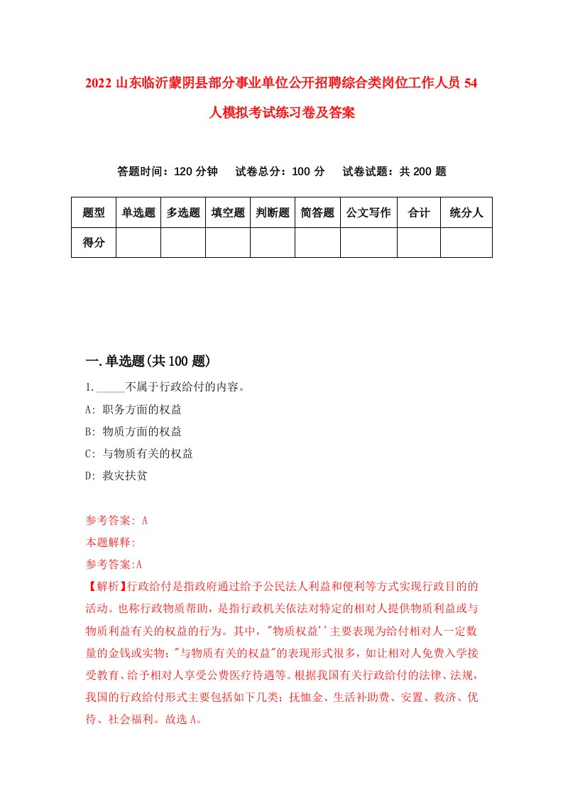 2022山东临沂蒙阴县部分事业单位公开招聘综合类岗位工作人员54人模拟考试练习卷及答案第8卷