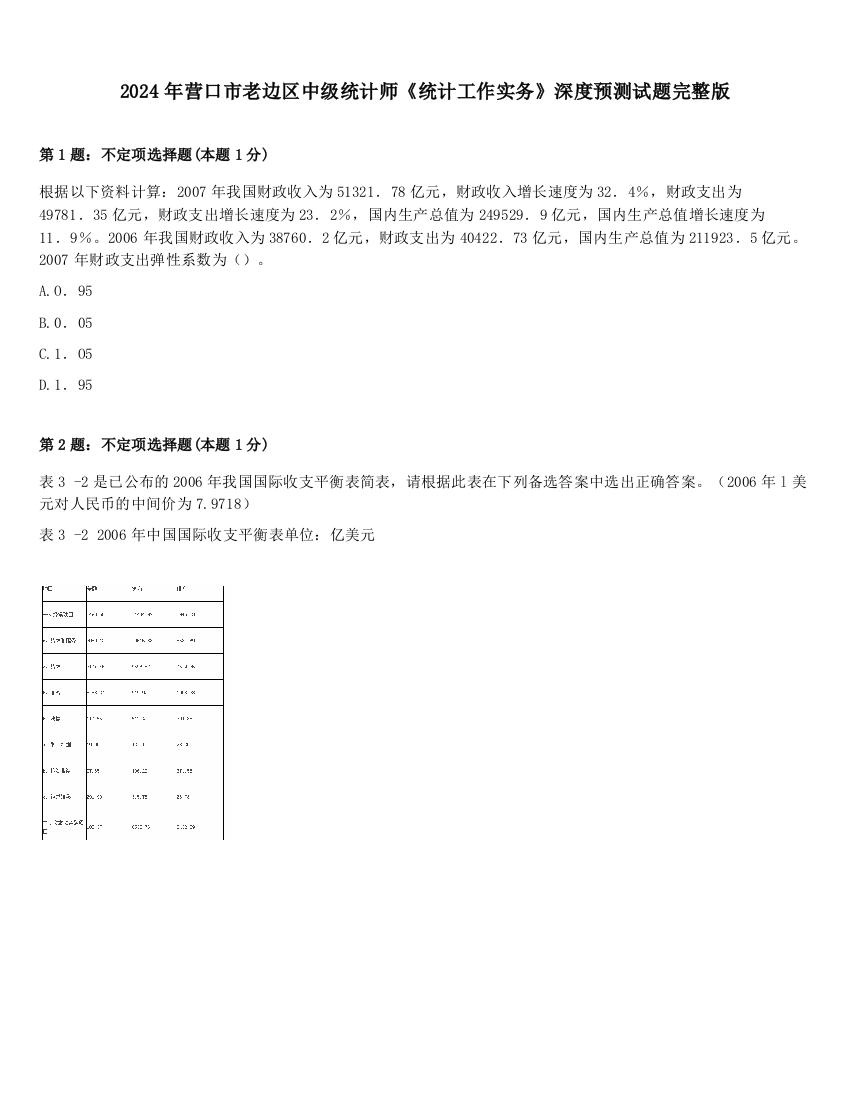 2024年营口市老边区中级统计师《统计工作实务》深度预测试题完整版