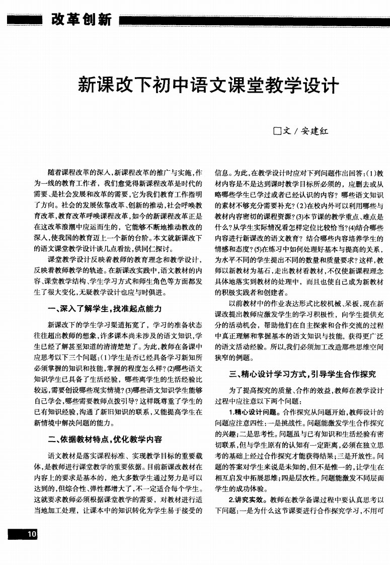 新课改下初中语文课堂教学设计