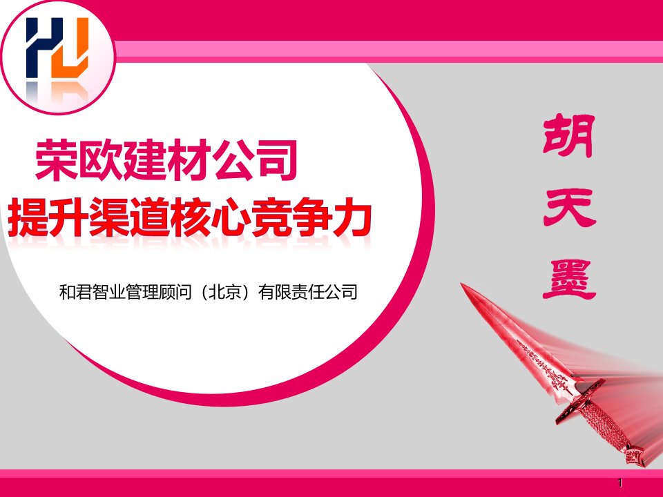 [精选]荣欧建材提升销售渠道核心竞争力培训教材