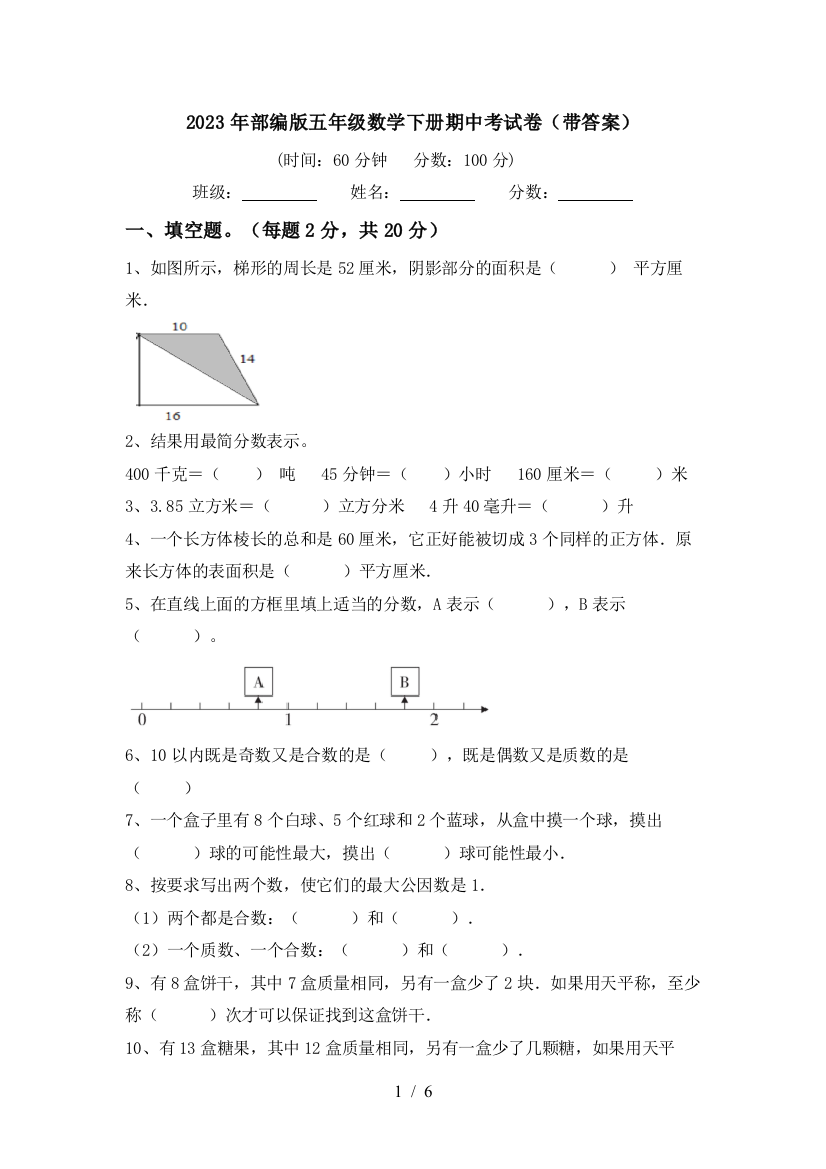 2023年部编版五年级数学下册期中考试卷(带答案)