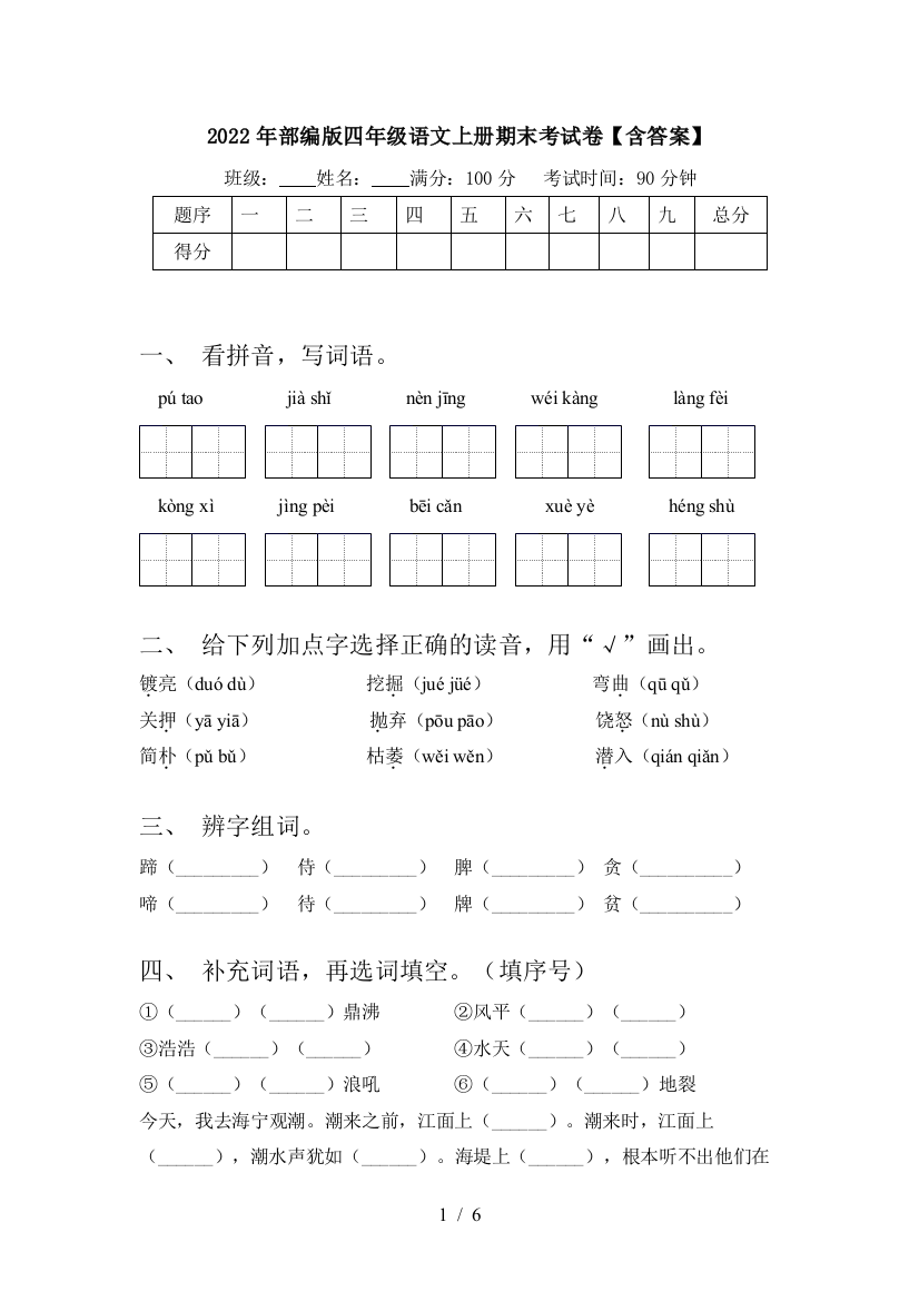 2022年部编版四年级语文上册期末考试卷【含答案】