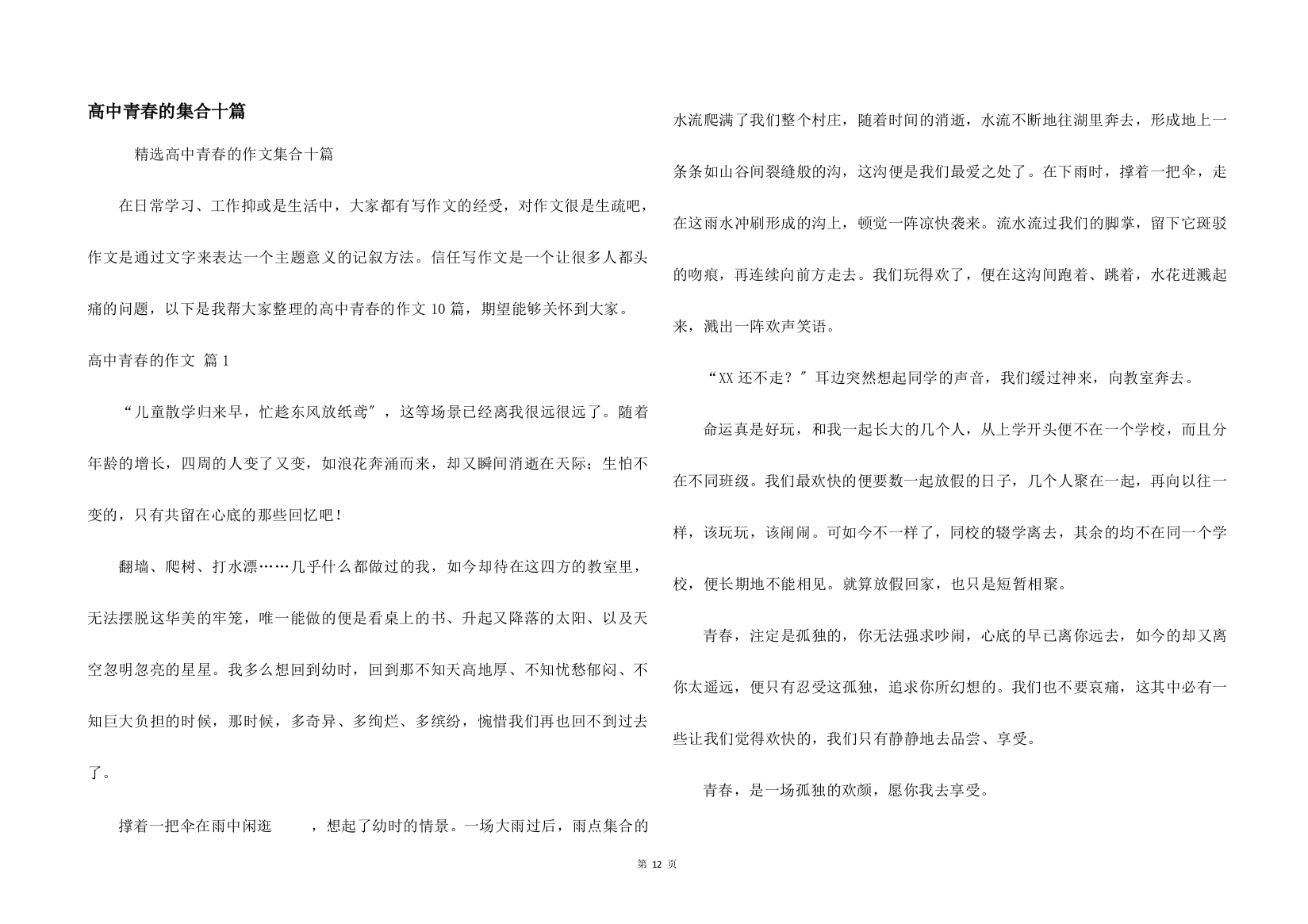 高中青春的集合十篇