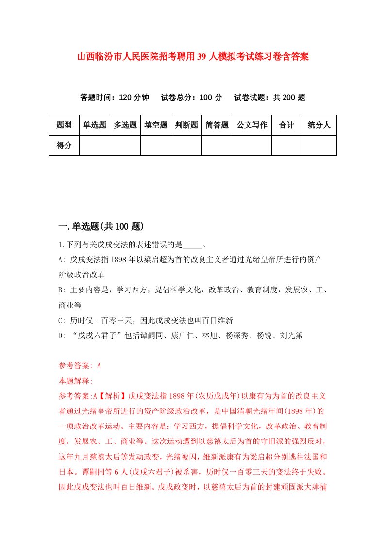 山西临汾市人民医院招考聘用39人模拟考试练习卷含答案4