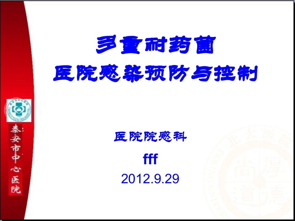 2024。929多重耐药菌医院感染预防与控制