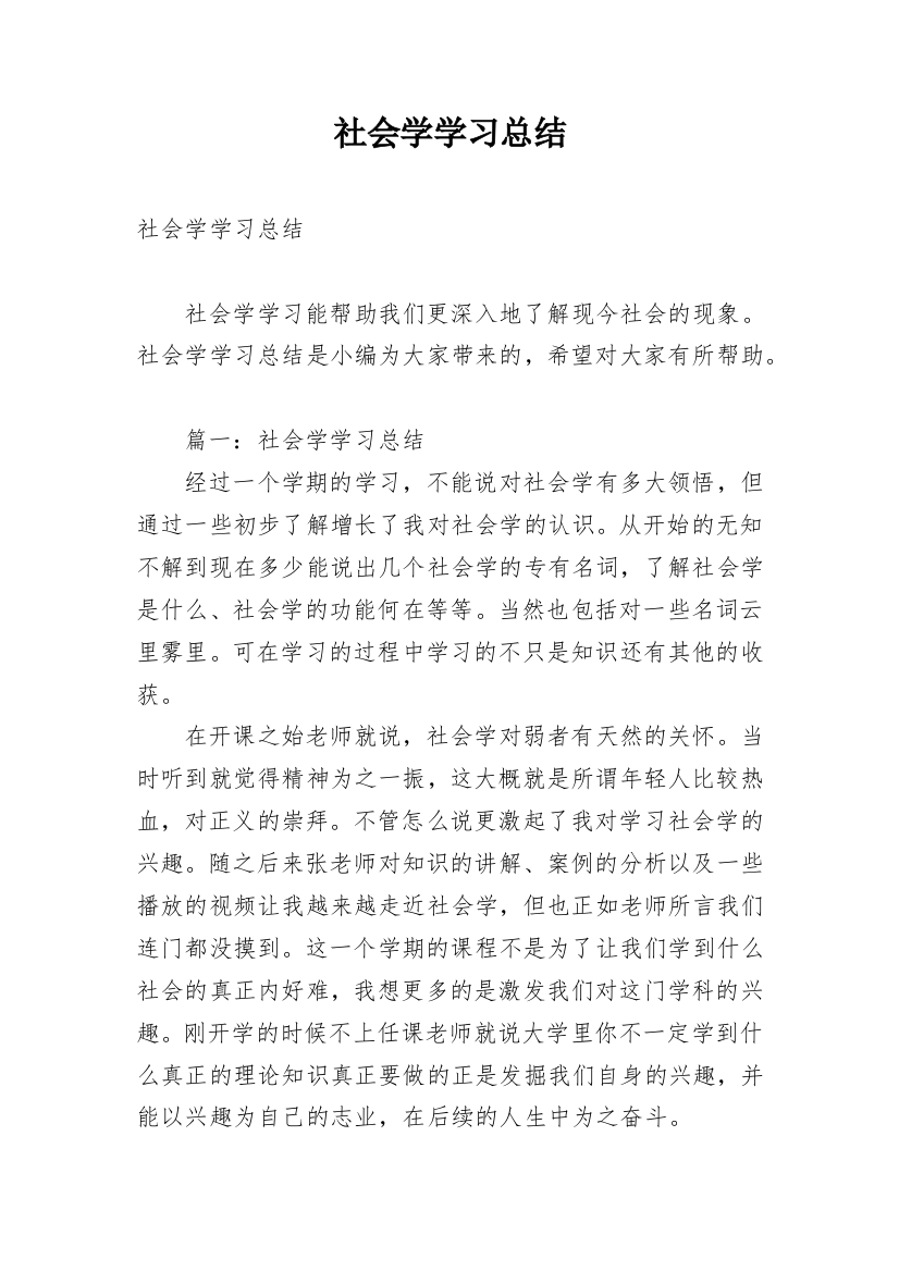 社会学学习总结