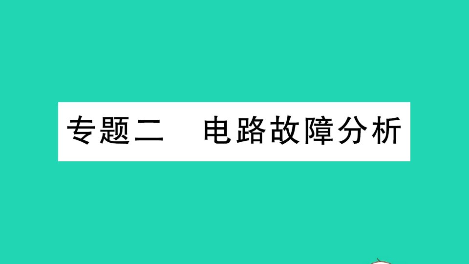 九年级物理上册第四章探究电流专题二电路故障分析作业课件新版教科版