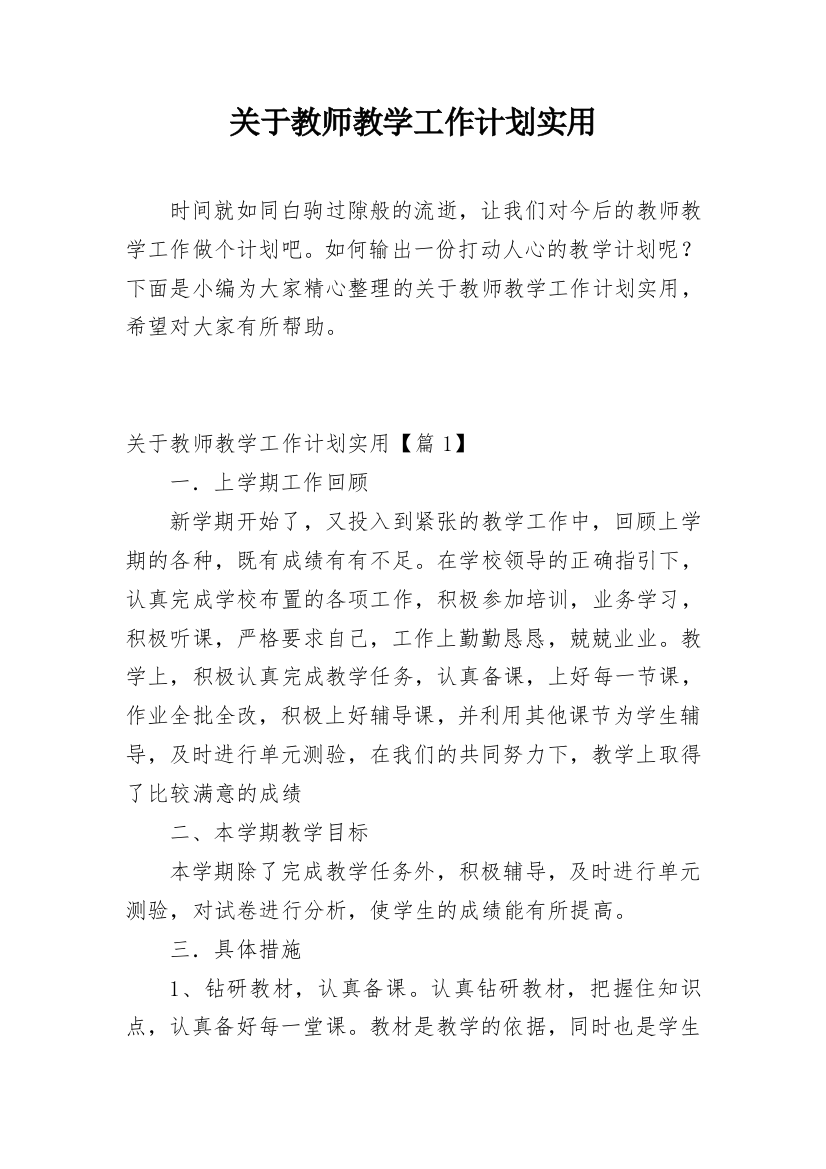 关于教师教学工作计划实用