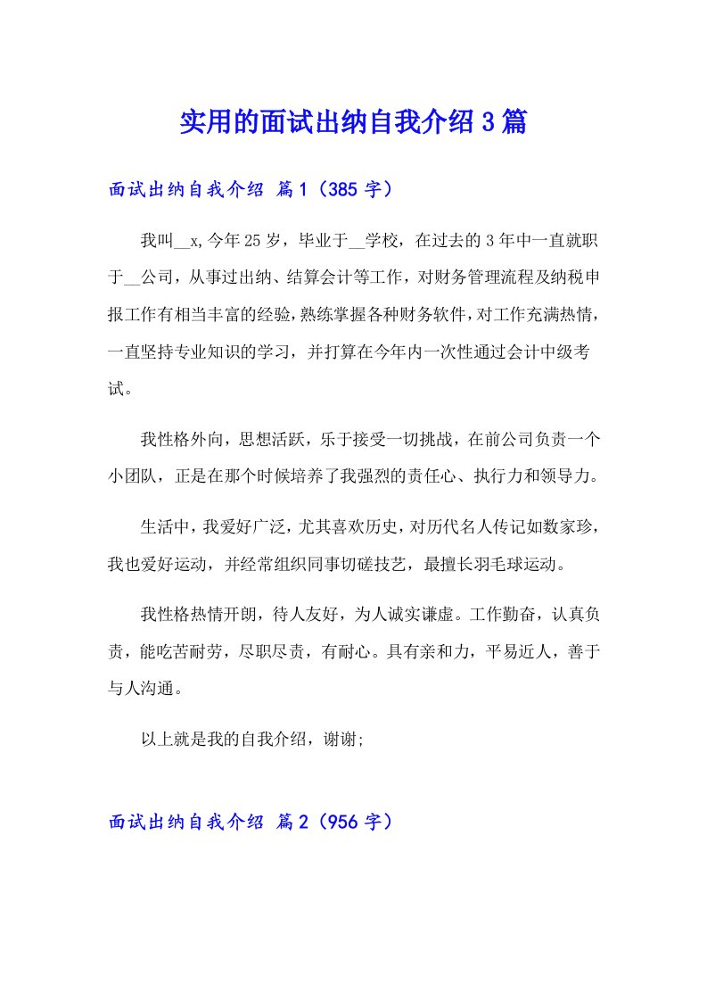 实用的面试出纳自我介绍3篇