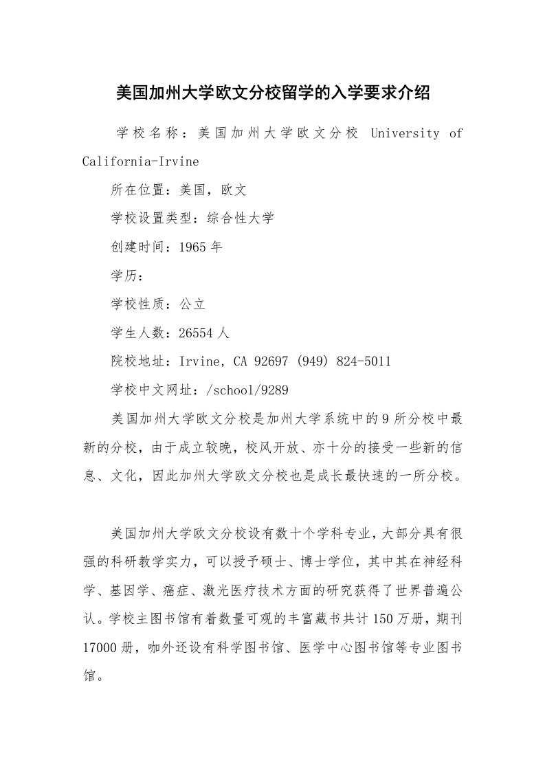 美国加州大学欧文分校留学的入学要求介绍