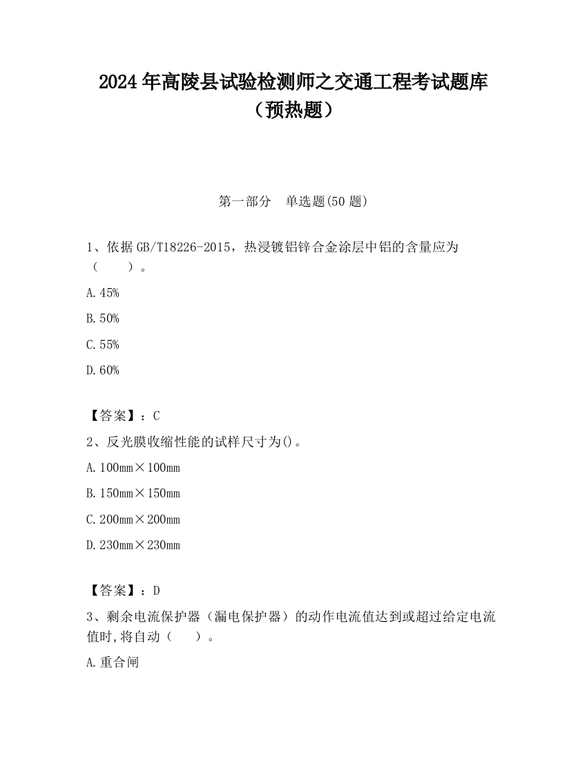 2024年高陵县试验检测师之交通工程考试题库（预热题）