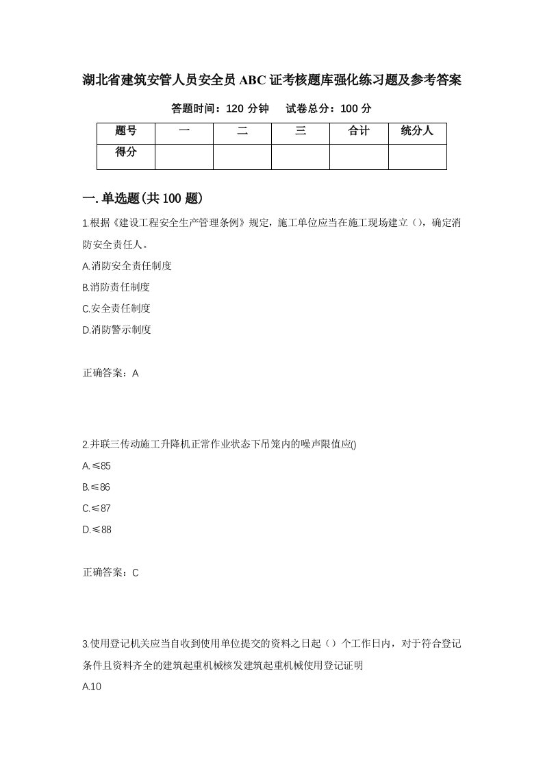 湖北省建筑安管人员安全员ABC证考核题库强化练习题及参考答案第14次