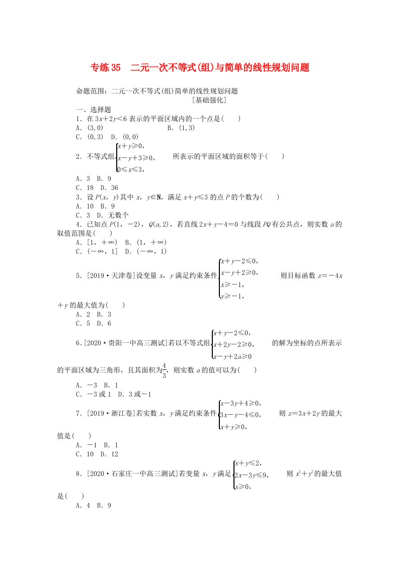 2021高考数学一轮复习专练35二元一次不等式组与简单的线性规划问题含解析理新人教版