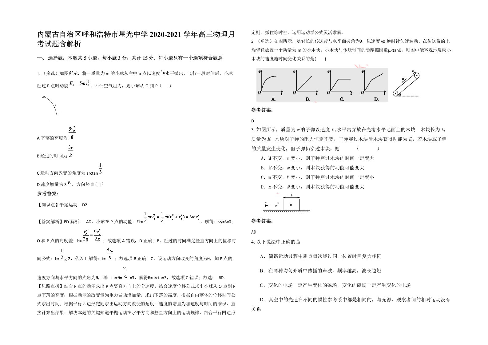 内蒙古自治区呼和浩特市星光中学2020-2021学年高三物理月考试题含解析