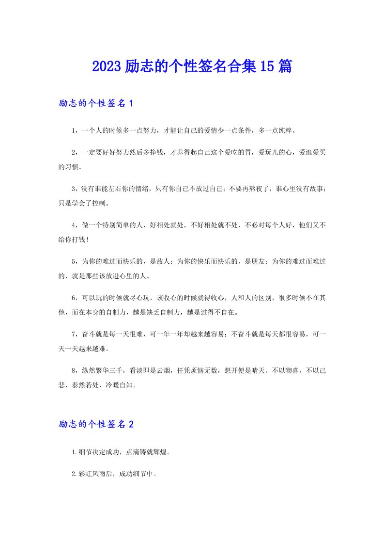 （多篇）2023励志的个性签名合集15篇