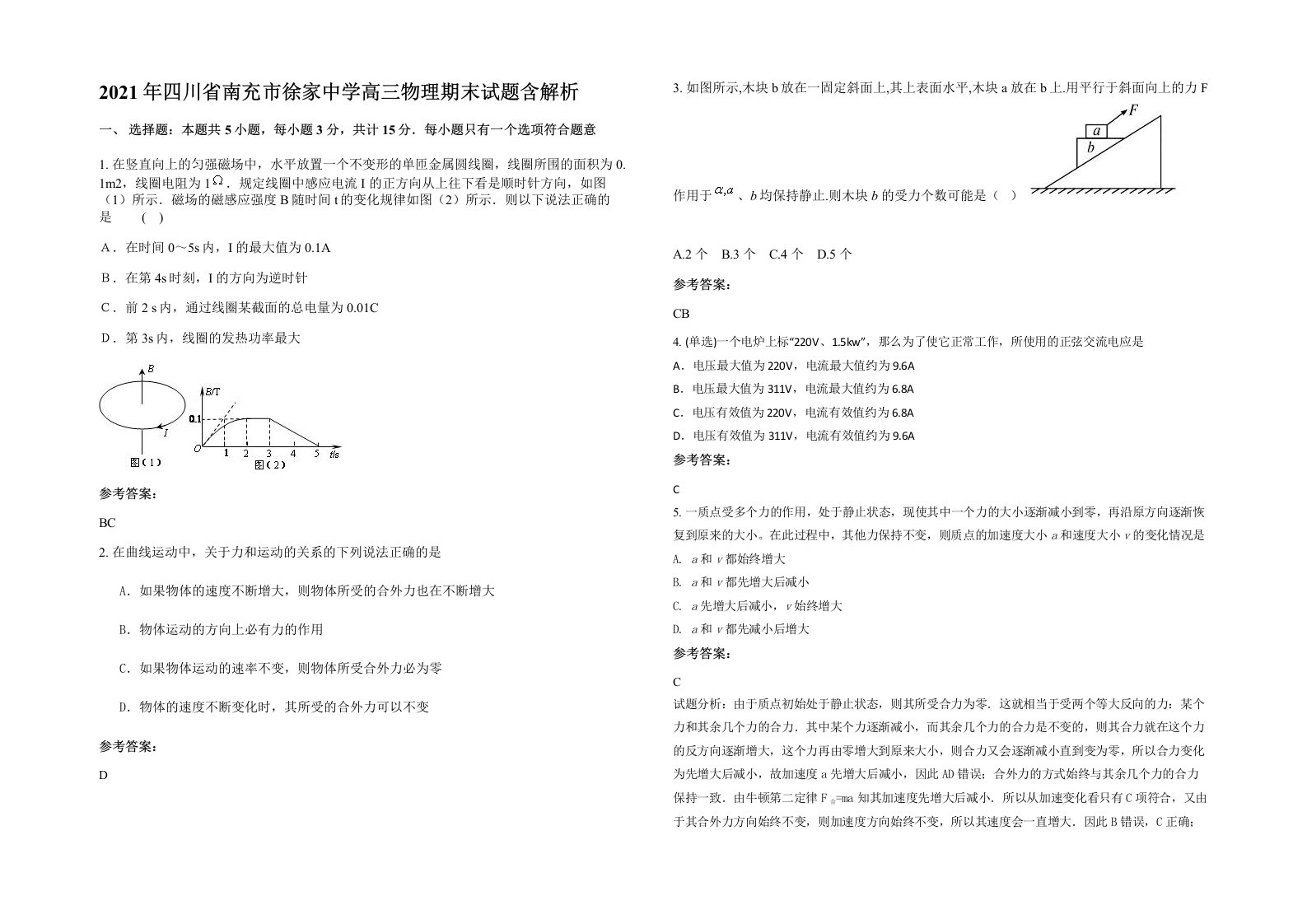 2021年四川省南充市徐家中学高三物理期末试题含解析