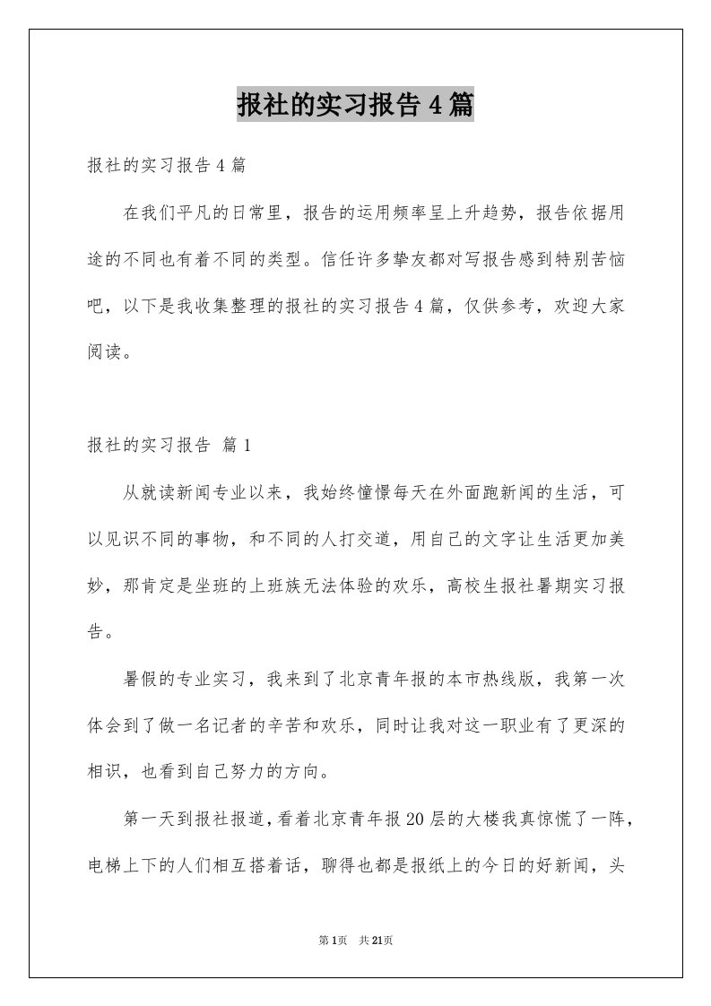 报社的实习报告4篇例文