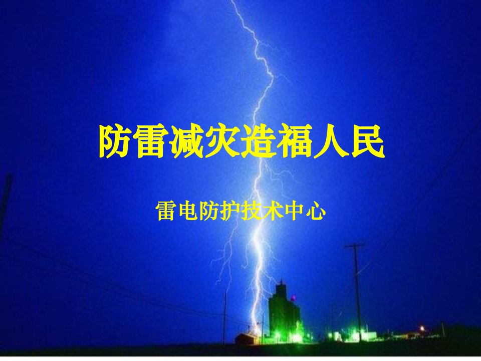 防雷业务学习培训课件4-防雷减灾造福人民323