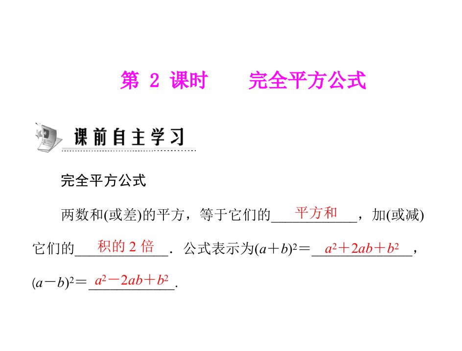 第十五章15.2第2课时完全平方公式
