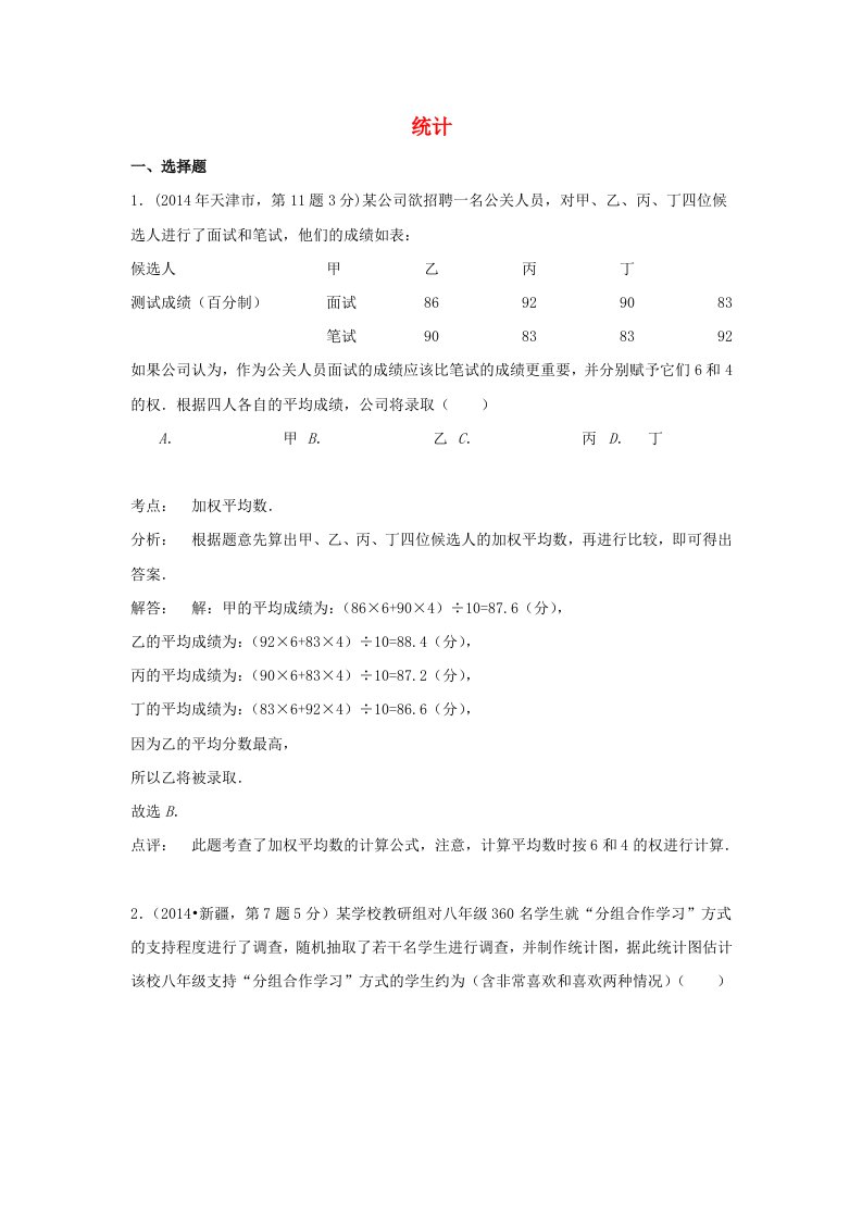 全国各地2014年中考数学真题分类解析汇编