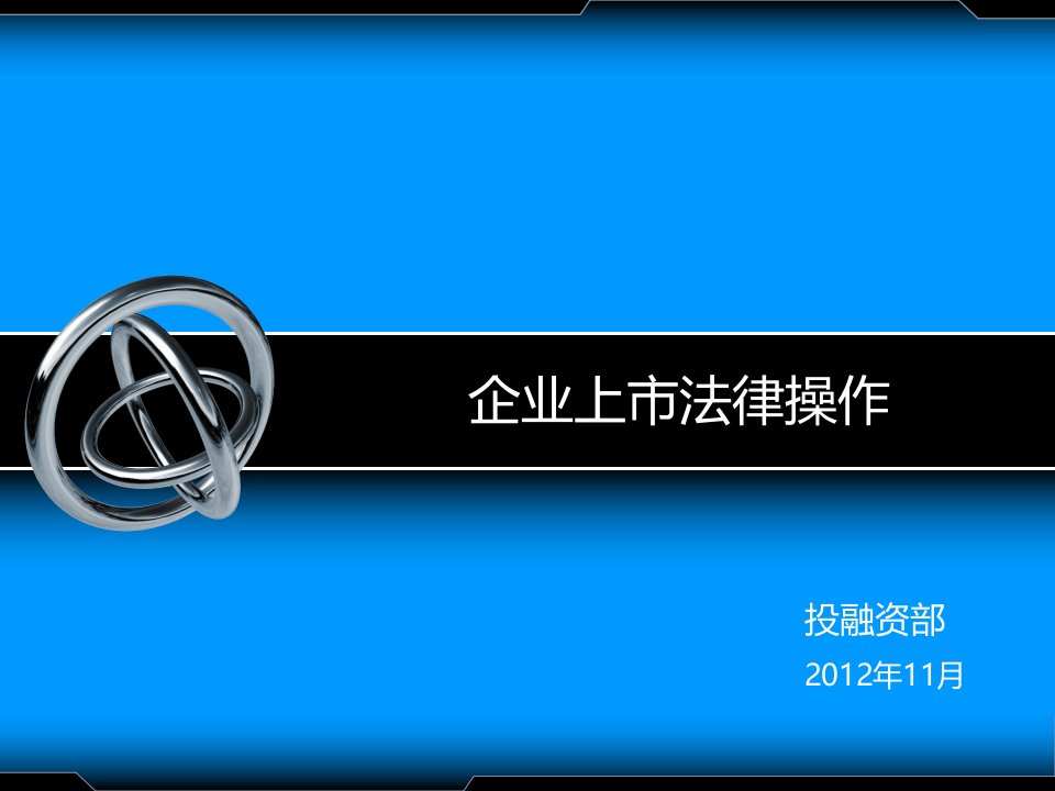 企业上市法律操作培训课件培训资料