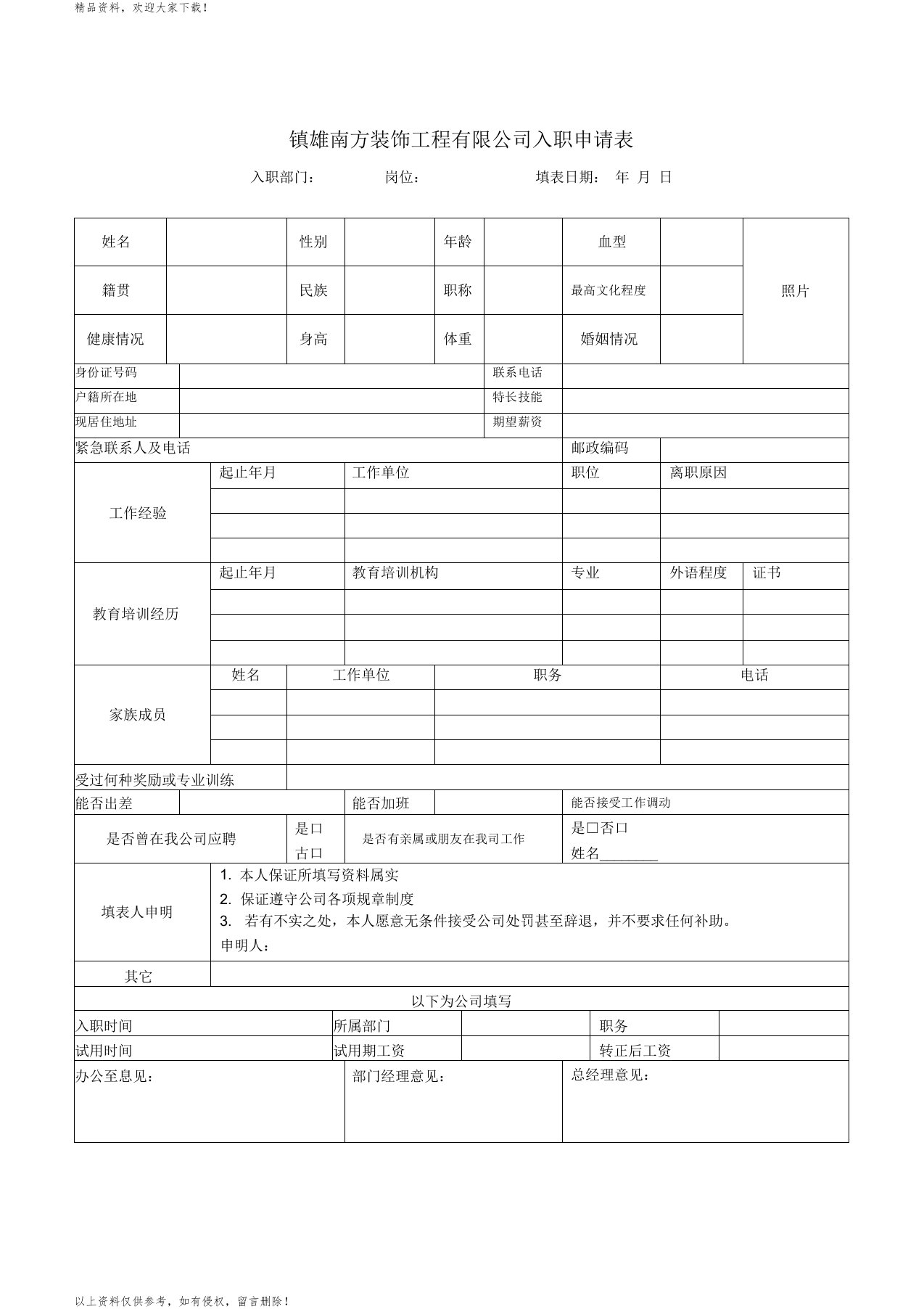 装饰工程公司入职申请表