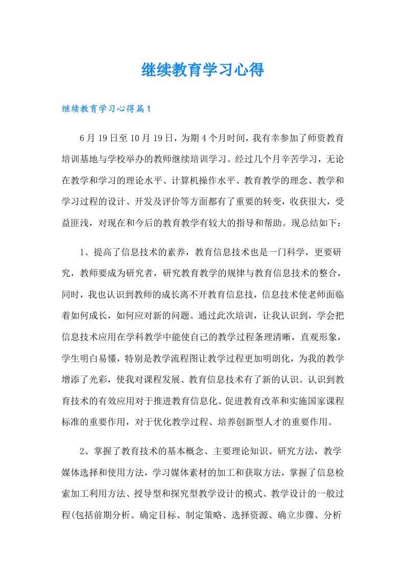 继续教育学习心得【多篇】