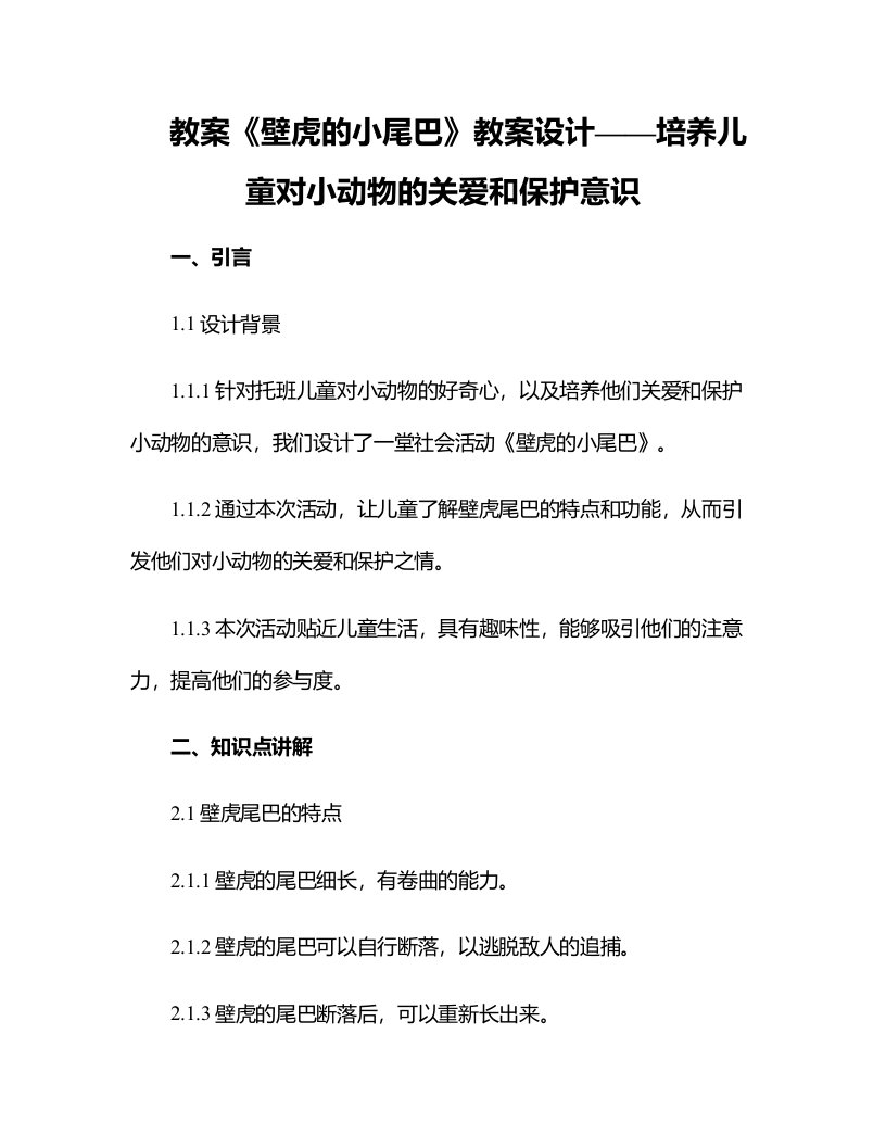 托班社会《壁虎的小尾巴》的教案设计培养儿童对小动物的关爱和保护意识