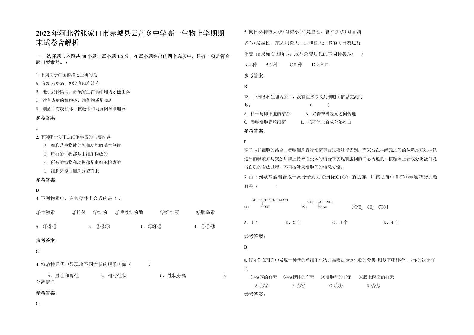 2022年河北省张家口市赤城县云州乡中学高一生物上学期期末试卷含解析