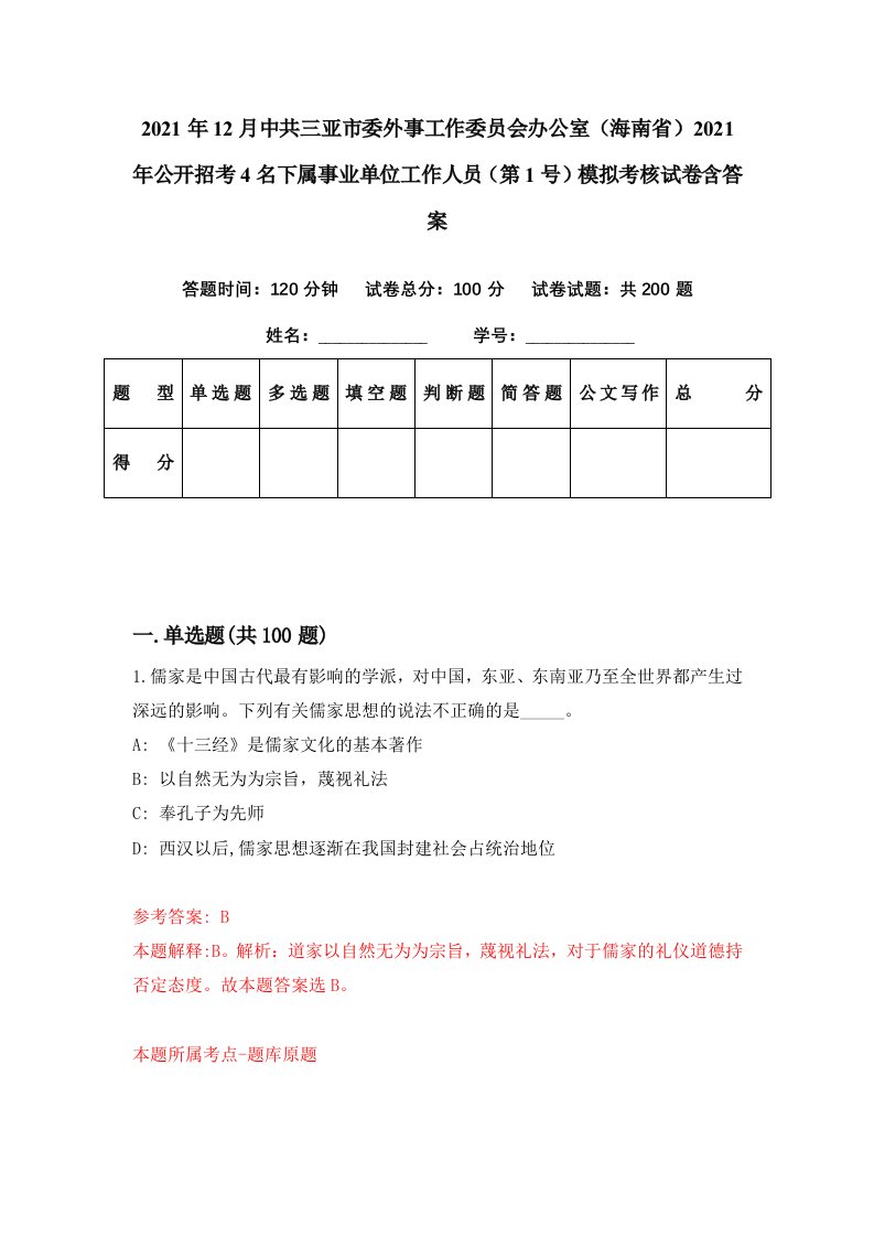 2021年12月中共三亚市委外事工作委员会办公室海南省2021年公开招考4名下属事业单位工作人员第1号模拟考核试卷含答案0