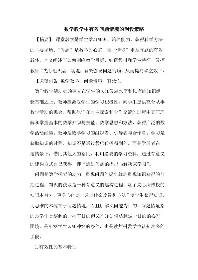 数学教学中有效问题情境的创设策略