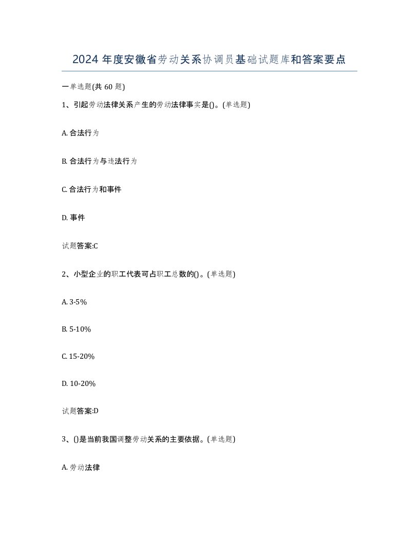 2024年度安徽省劳动关系协调员基础试题库和答案要点