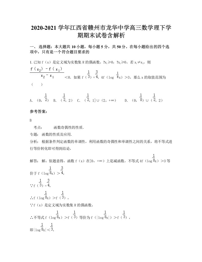 2020-2021学年江西省赣州市龙华中学高三数学理下学期期末试卷含解析