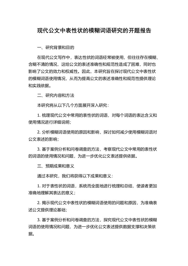 现代公文中表性状的模糊词语研究的开题报告