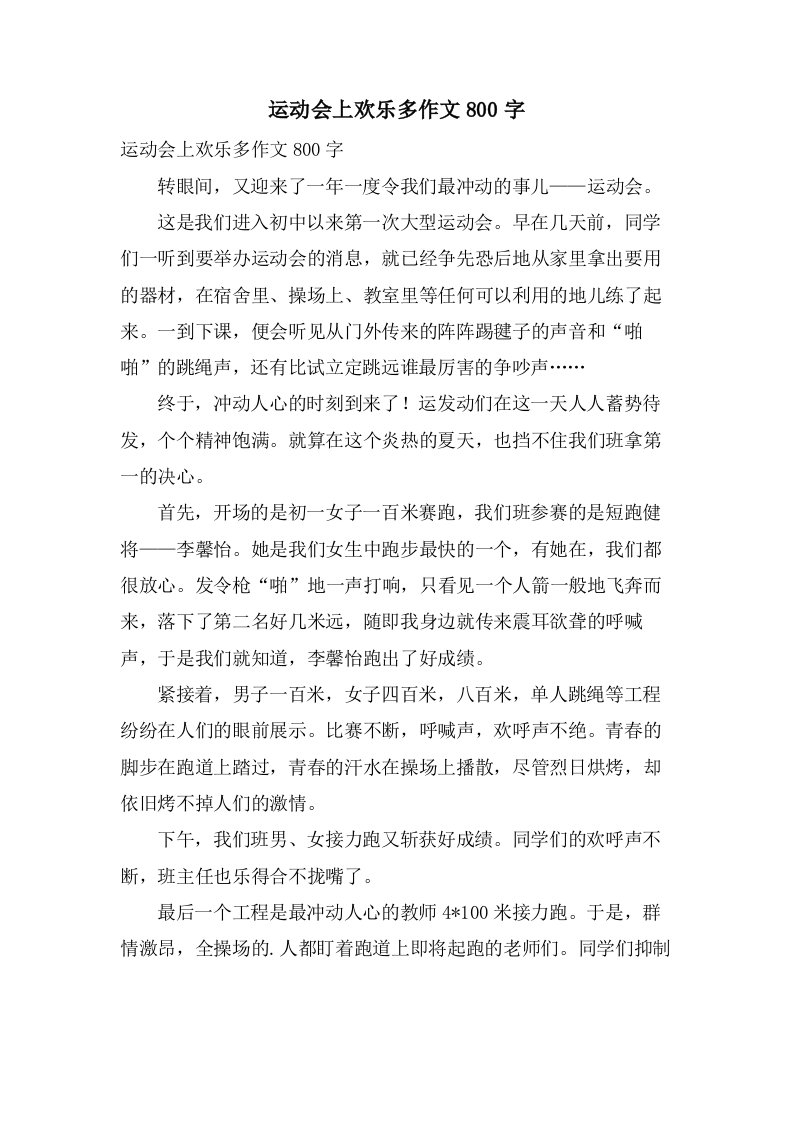 运动会上欢乐多作文800字