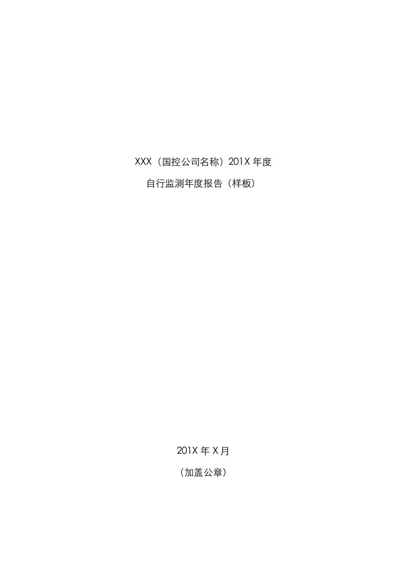 自行监测年度专项报告样板