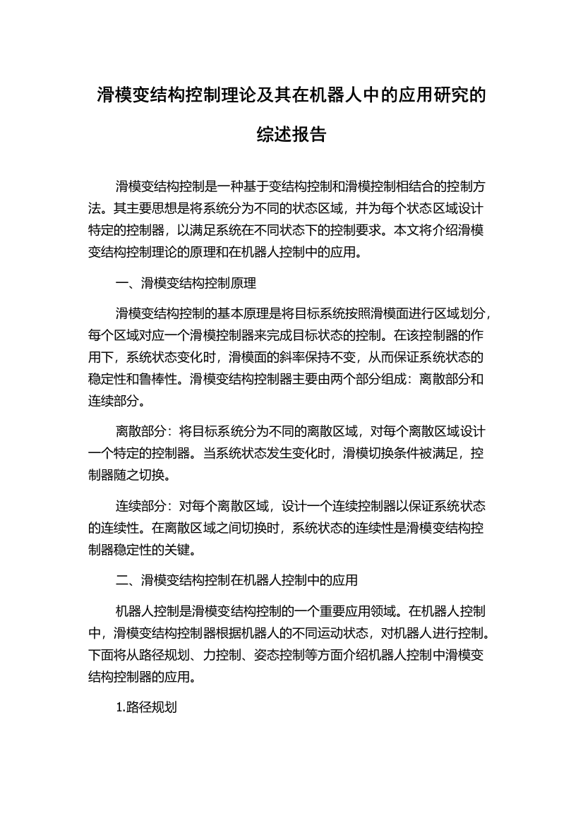 滑模变结构控制理论及其在机器人中的应用研究的综述报告