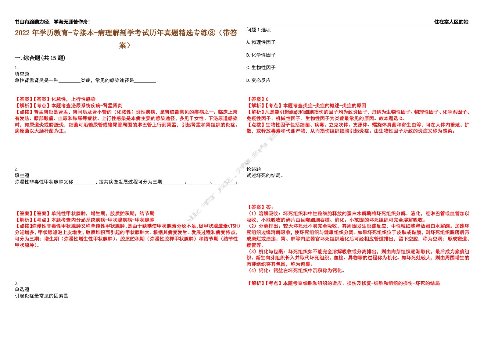 2022年学历教育-专接本-病理解剖学考试历年真题精选专练③（带答案）试卷号；6