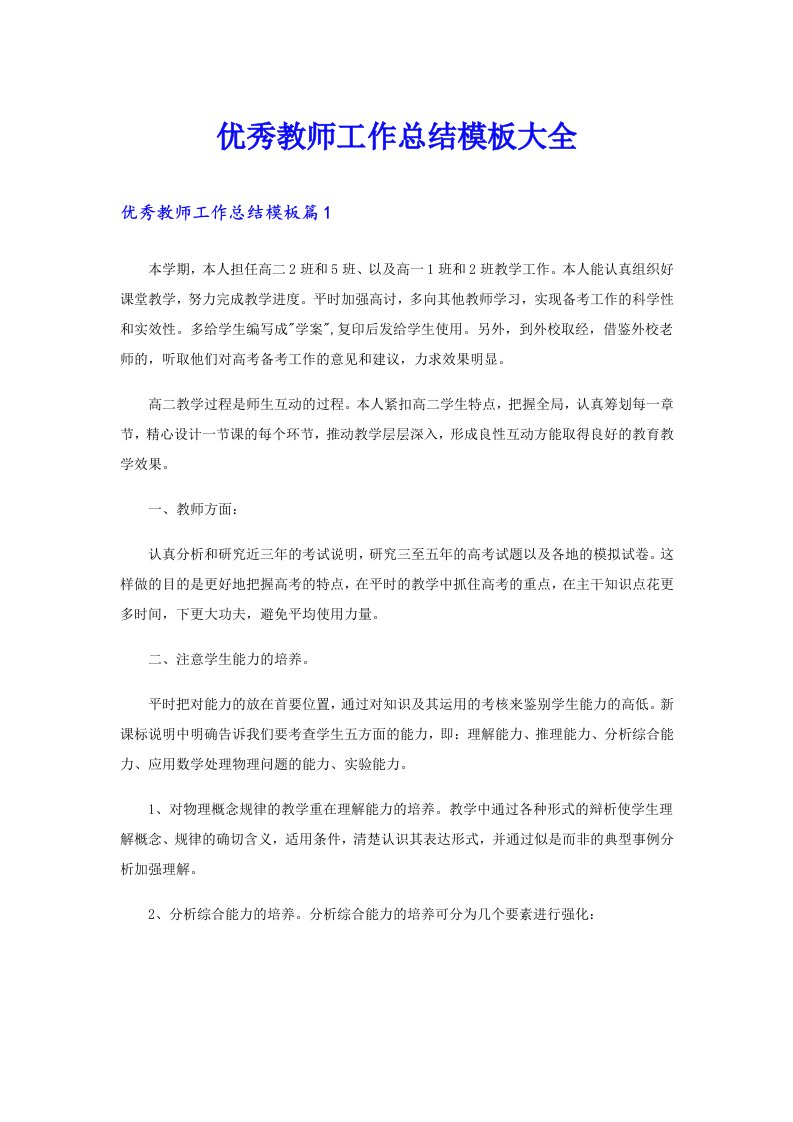 优秀教师工作总结模板大全