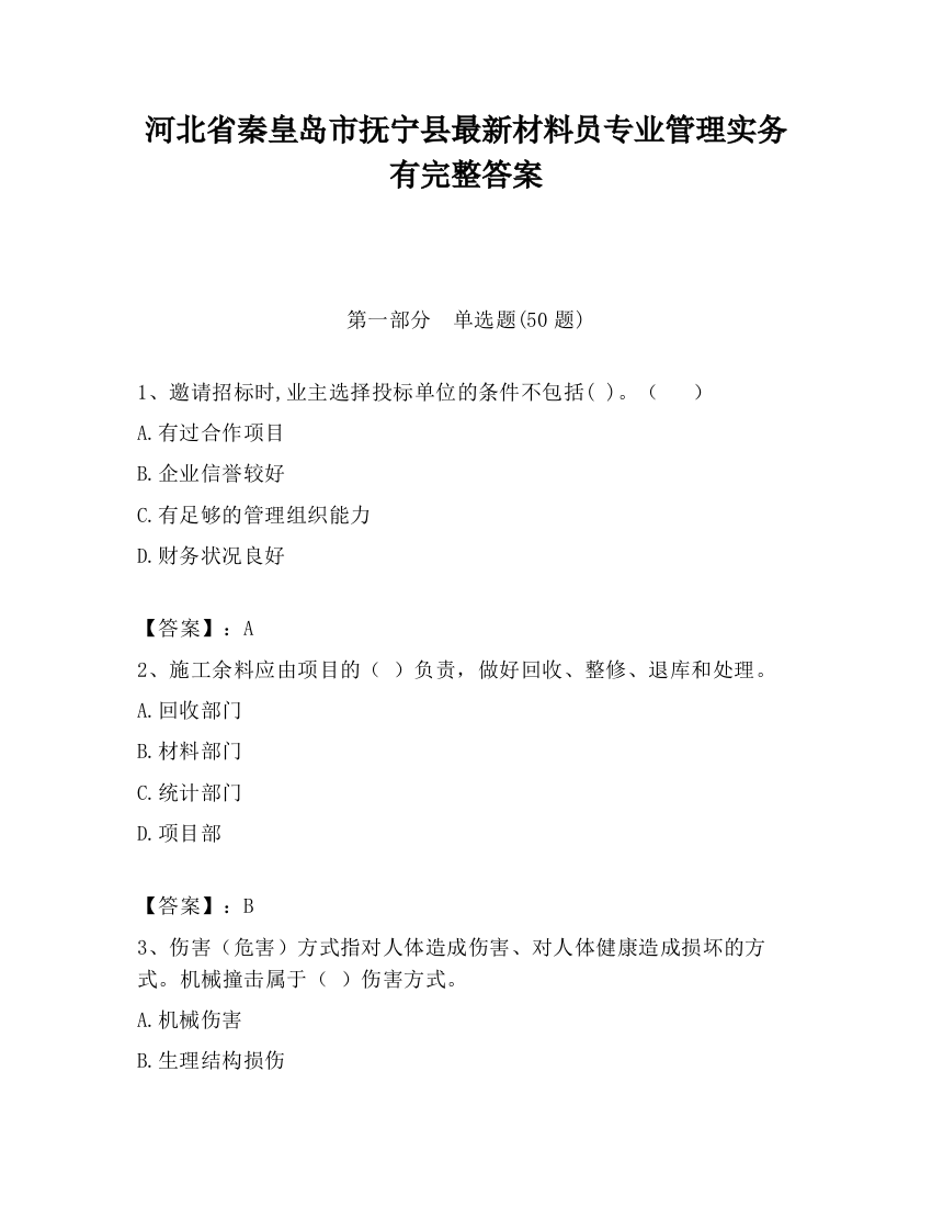 河北省秦皇岛市抚宁县最新材料员专业管理实务有完整答案