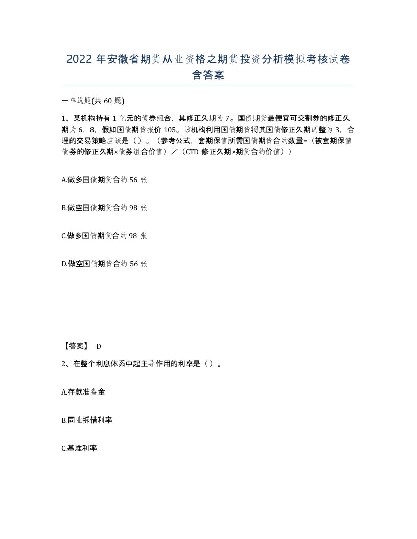 2022年安徽省期货从业资格之期货投资分析模拟考核试卷含答案