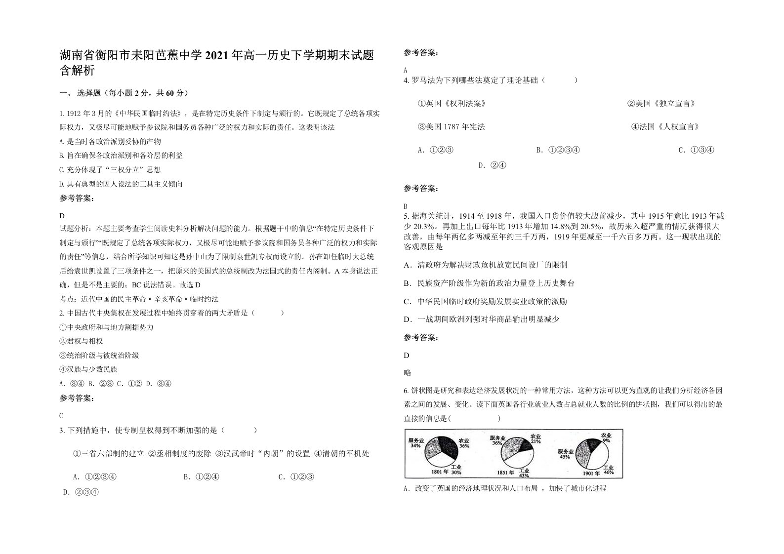 湖南省衡阳市耒阳芭蕉中学2021年高一历史下学期期末试题含解析