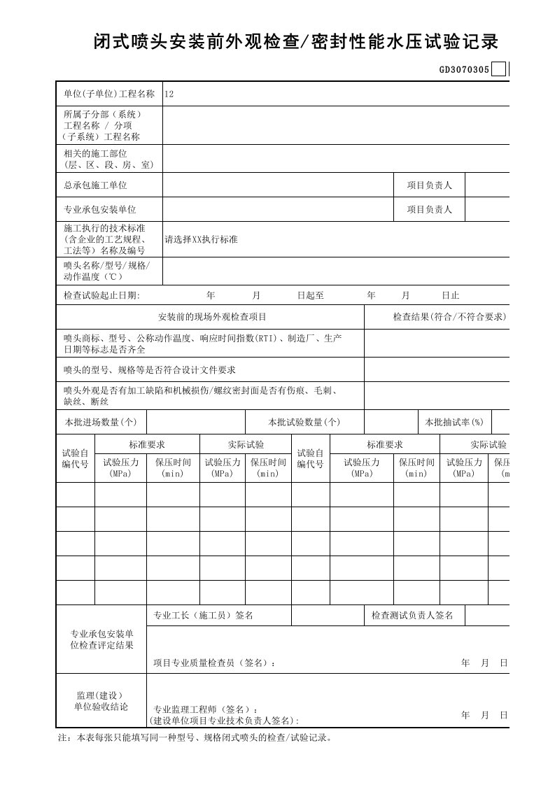 5闭式喷头安装前外观检查、密封性能水压试验记录